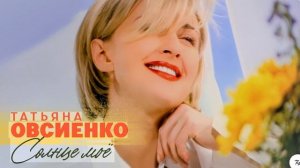 🇷🇺🎵 Татьяна Овсиенко - Солнце мое 🎦🎤🎶🎹🎷🥁🎵