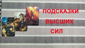 расклад ПОДСКАЗКИ ВЫСШИХ СИЛ
