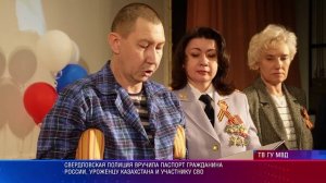 Свердловская полиция вручила паспорт гражданина России, уроженцу Казахстана  и участнику СВО
