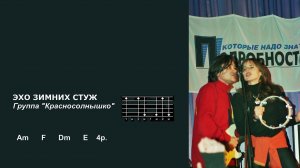Анна Каренина и Красносолнышко - Эхо зимних стуж (Красносолнышко). Текст песни, аккорды