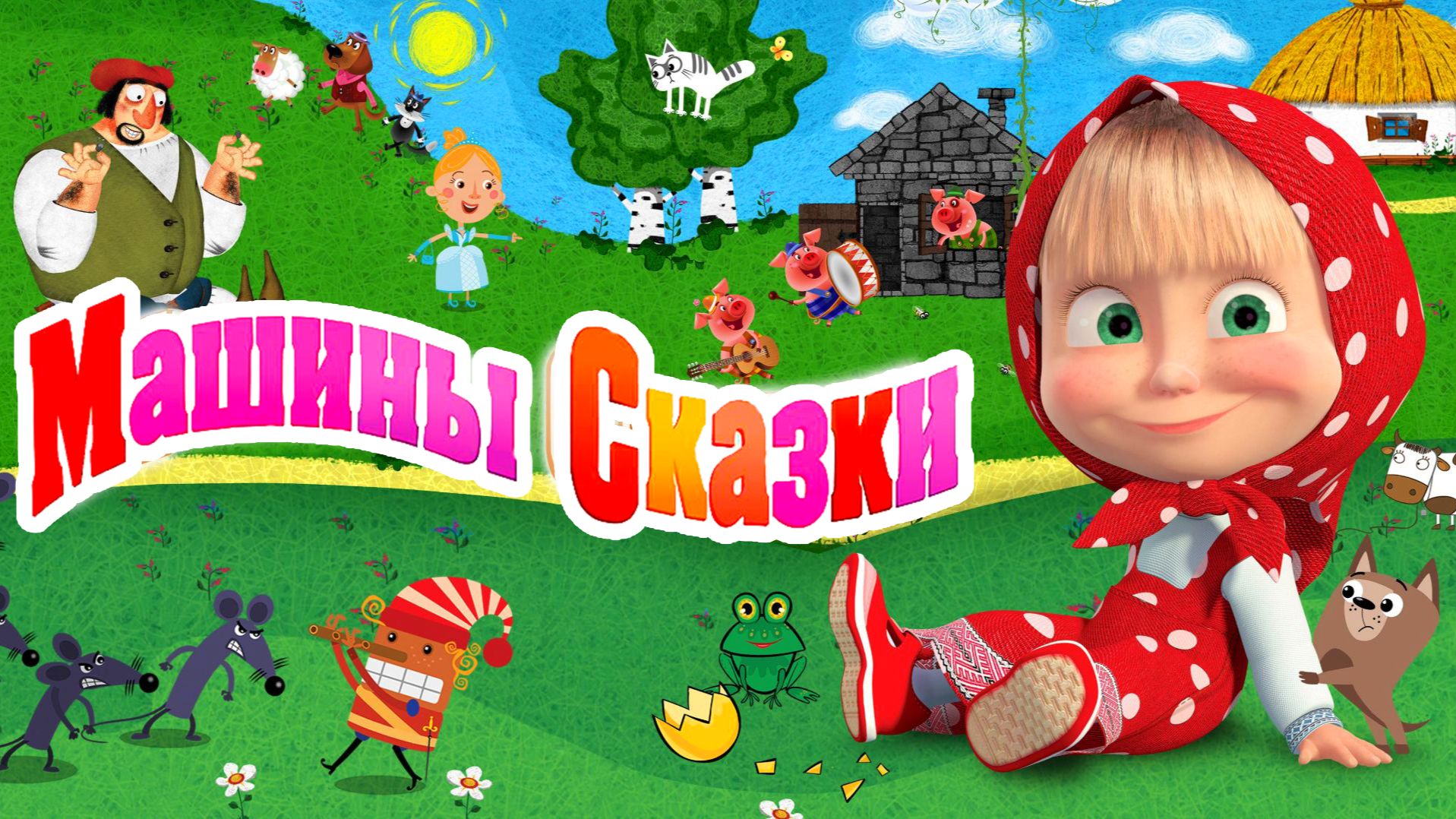 Маша и Медведь Мультфильм | Маша и Медведь Мультик | Маша и Медведь Сказка для малышей смотреть онлайн