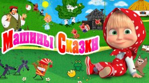Маша и Медведь Мультфильм | Маша и Медведь Мультик | Маша и Медведь Сказка для малышей