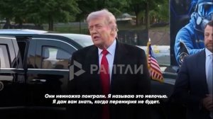 🇺🇸 «Они немножко поиграли»: Трамп подтвердил, что перемирие с Ираном остается в силе

«Да, действу