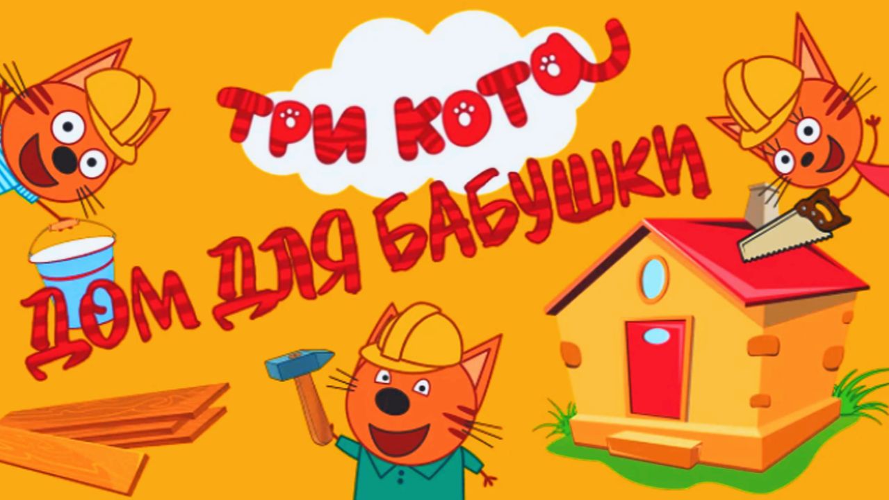 Три Кота - Дом для Бабушки | Три Кота Игровой Мультфильм для Детей | Три Кота Мультики Смотреть