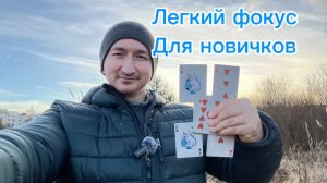 Как сделать фокус с картами если ты новичок