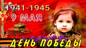 С ДНЁМ Победы ! С 9 МАЯ Красивое Поздравление С ДНЁМ Победы !