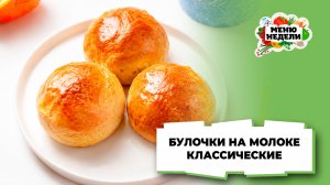 💥Булочки на молоке классические | Меню недели | Кулинарная школа
