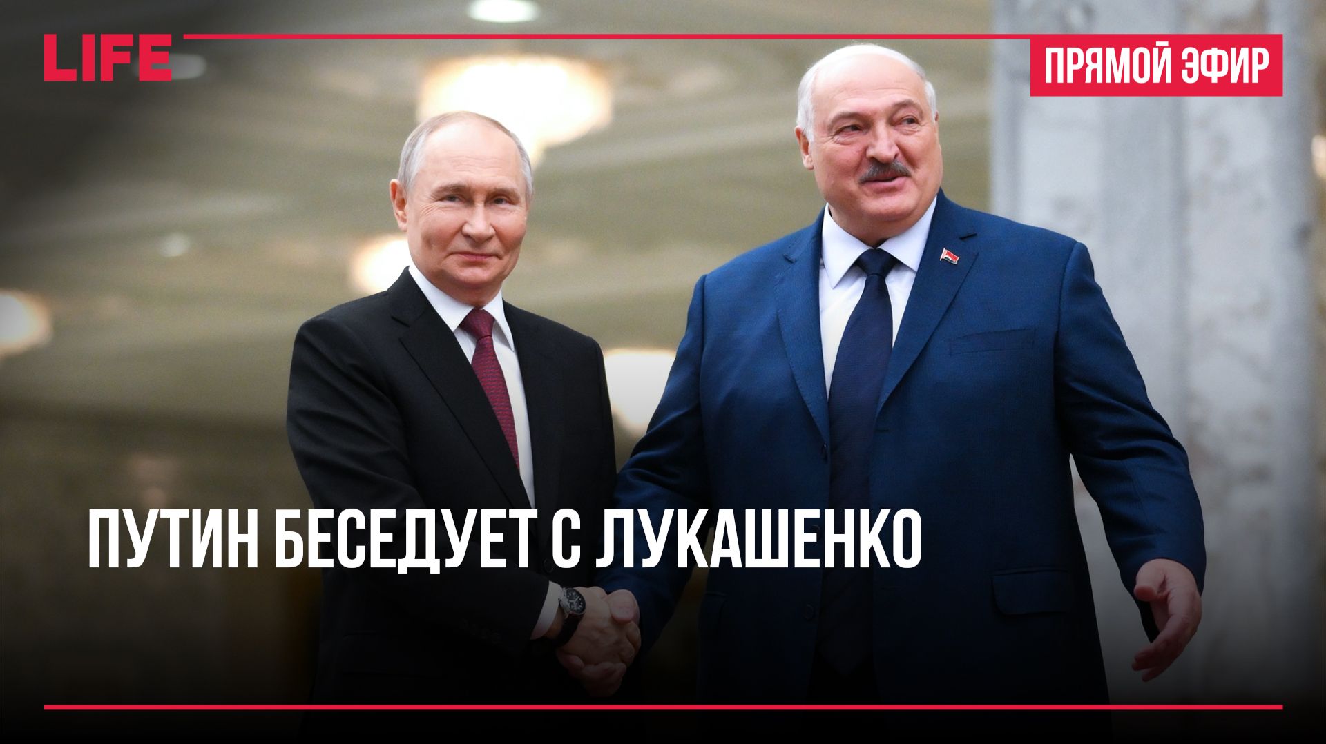 Путин беседует с Лукашенко