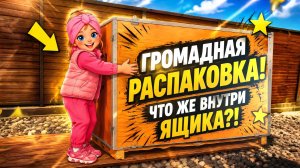 РАСПАКОВКА ОГРОМНОГО СЮРПРИЗА 😱 Что внутри? 📦❓