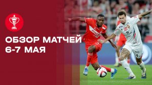 FONBET Кубок России. Обзор матчей 6 и 7 мая