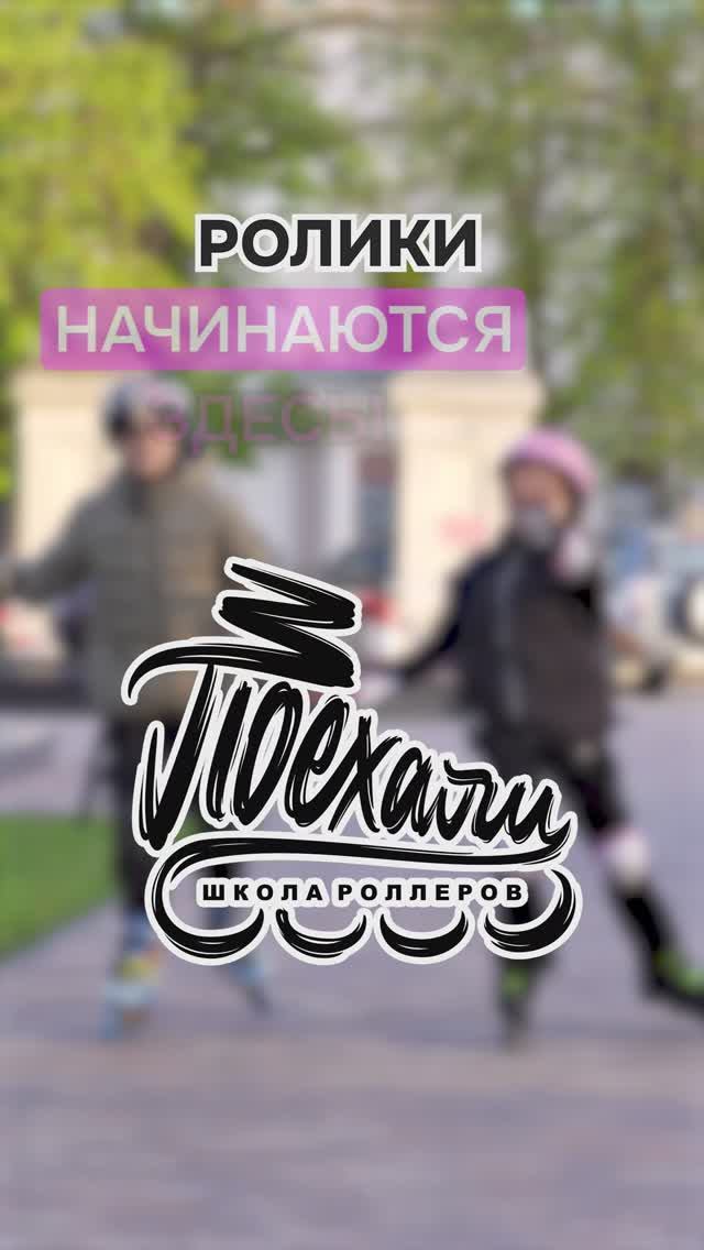 О ШКОЛЕ "ПОЕХАЛИ"