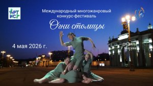 Международный многожанровый конкурс-фестиваль «Огни столицы» 4 мая 2026 года, город Москва