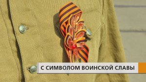 Вручают символ доблести и поздравляют с наступающим праздником Днем Великой Победы