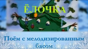 ЁЛОЧКА (с мелодизированным басом)