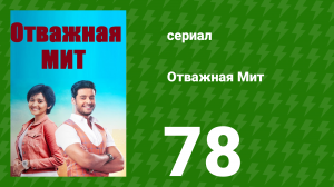Отважная Мит 78 серия (сериал, 2021)