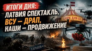 Дроны, которых нет у России, «упали» в Латвии. А в это время ВСУ теряют фронт