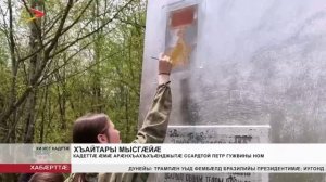 Кадеттæ æмæ арæнхъахъхъæнджытæ ссардтой Петр Гужвины ном