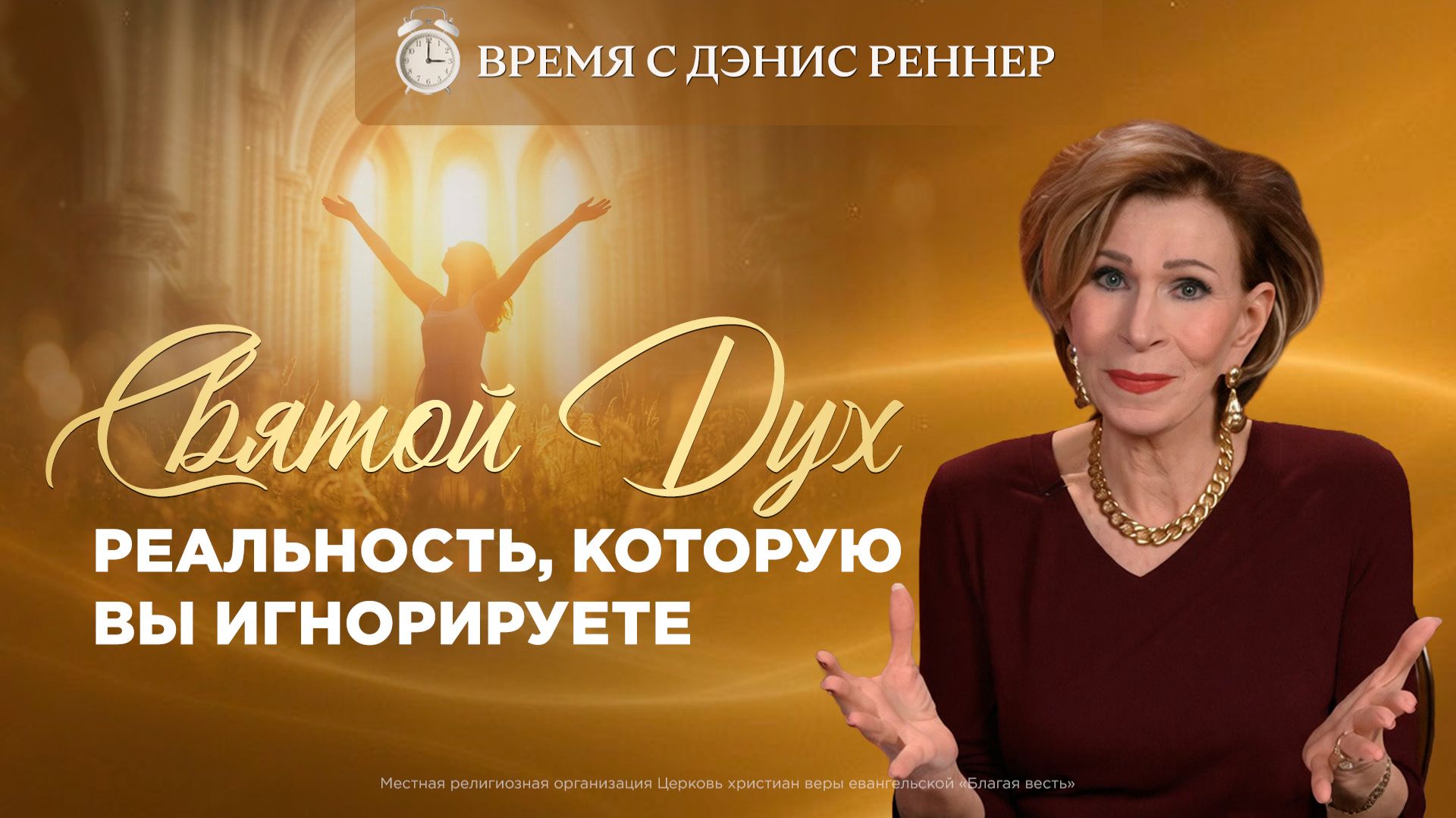 Как пережить присутствие Святого Духа сегодня? | Время с Дэнис Реннер