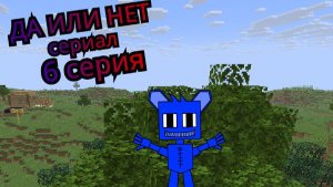 ДА ИЛИ НЕТ СЕРИАЛ 6 СЕРИЯ ВОЗВРАЩЕНИЕ ДОМОЙ