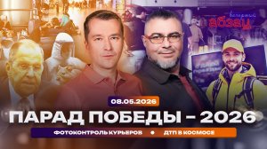 Парад Победы – 2026. Фотоконтроль курьеров. ДТП в космосе