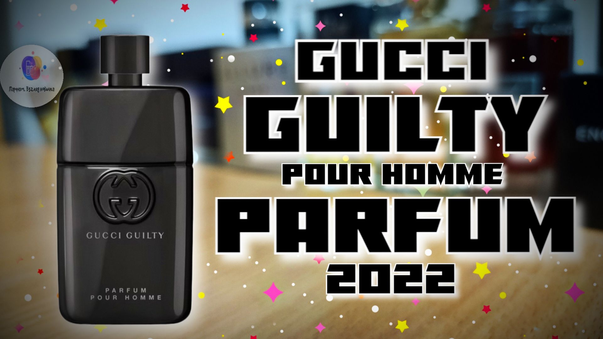GUCCI GUILTY POUR HOMME PARFUM (2022) - знакомство с ароматом и сравнение с версией EAU DE TOILETTE