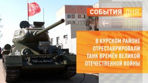 В Курском районе отреставрировали танк времён Великой Отечественной войны