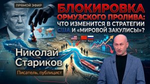 Блокировка Ормузского пролива: что изменится в стратегии США и «мировой закулисы»?