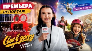 Своя в доску — репортаж с премьеры фильма, где учитель становится скейтером
