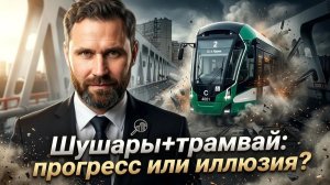 Шушары, Ручьи или Новосаратовка: где меньше проблем? | Михаил Круглов