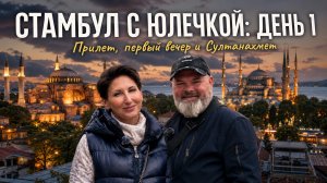 СТАМБУЛ С ЮЛЕЧКОЙ — День 1 из 4. Внезапный вылет, новый аэропорт и первый вечер в Султанахмете