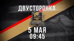 05.05.26 двусторонка