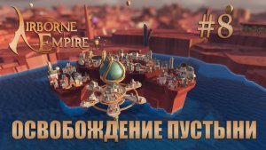 Airborne Empire прохождение #8 Освобождение пустыни
