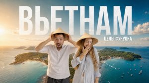 ЦЕНЫ Вьетнама 2026: такой ли ДЕШЕВЫЙ? Мы проверили
