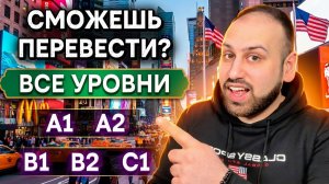 🔥 Сможешь перевести? 7 предложений на каждом уровне английского (A1–C1)