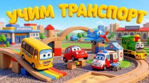 УЧИМ ТРАНСПОРТ , РАЗВИВАШКИ ДЛЯ ДЕТЕЙ, ОБУЧАЮЩИЕ ВИДЕО! МУЛЬТИКИ, ДЕТСКИЕ ВИДЕО