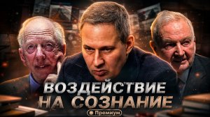 Александр Артамонов | Воздействие на Cознание | Тайные общества и Ватикан