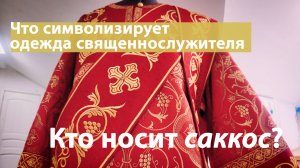 История церковных облачений. Саккос