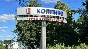 17-Санкт-Петербург: г.Колпино   ф.9