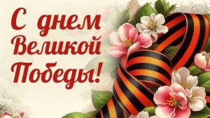 9 мая День Победы 81 год Великой победы С праздником