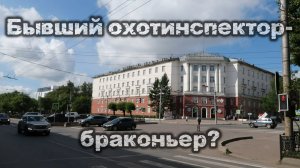 Охотинспектор - браконьер?