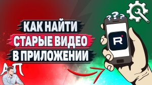 Как найти старые видео в приложении Рутуб?