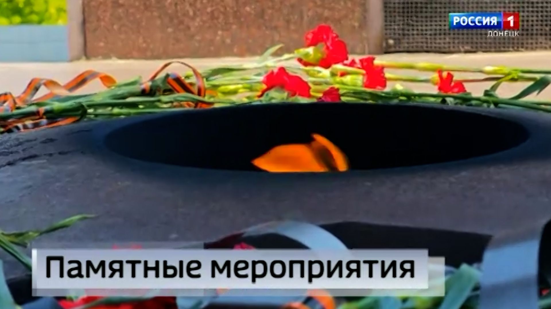 В преддверии Дня Победы дончане возложили цветы к вечному огню смотреть онлайн