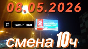 08.05.2026 г.(пятница) / ТАКСИ НОВОСИБИРСК / смена 10ч / тариф эконом / яндекс такси / С Праздником