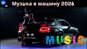 Музыка в машину 2026 Мой личный топ для тёмных трасс и мощного прогресса