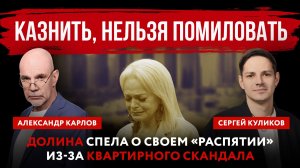 Казнить, нельзя помиловать. Долина спела о своем «распятии» из-за квартирного скандала