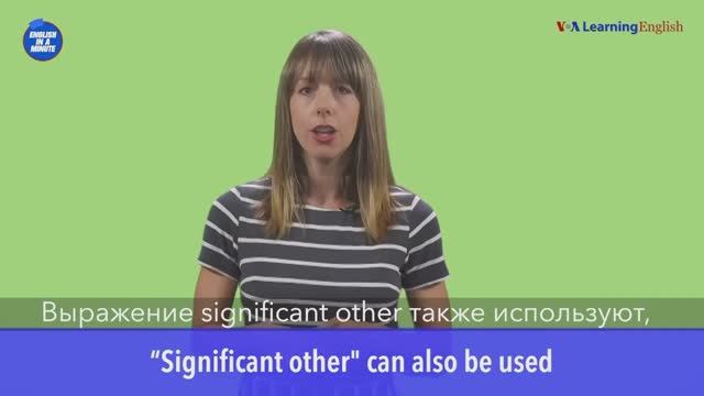 significant other — американский английский, сленг и идиомы