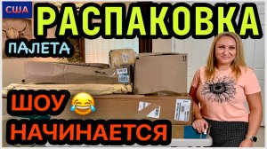 Распаковка палета в США: хорошие товары, неожиданный сюрприз и шоу от Славы