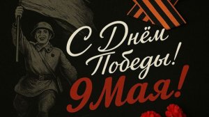 День Победы 9 мая Победа одна на всех Помню Горжусь Минута молчания