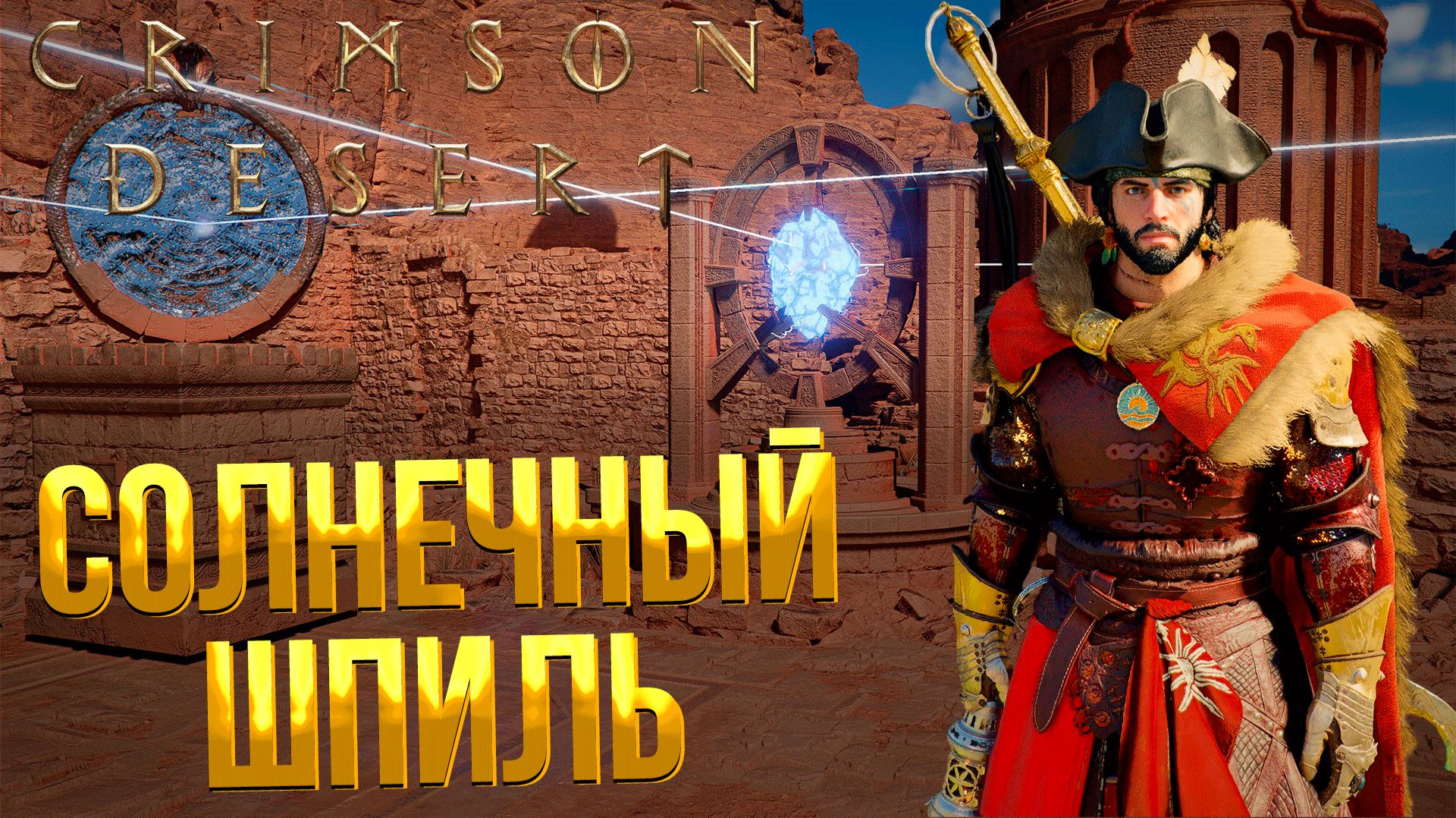 Crimson Desert ➤ КАК ОТКРЫТЬ СОЛНЕЧНЫЙ ШПИЛЬ / ГОЛОВОЛОМКА С ЗЕРКАЛАМИ