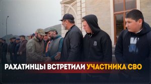 Участника специальной военной операции торжественно встретили в Рахата